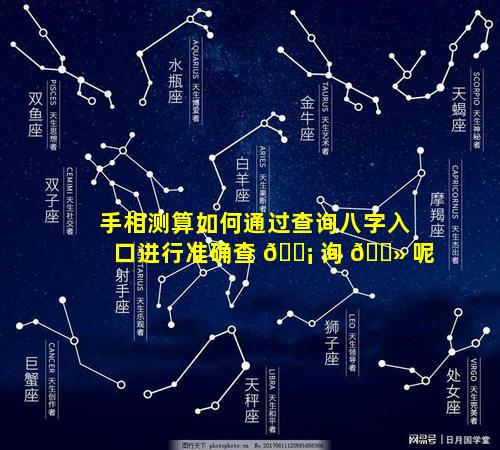 手相测算如何通过查询八字入口进行准确查 🐡 询 🌻 呢